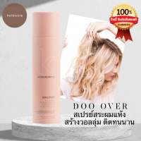 Kevin Murphy Doo Over Dry Powder Spray 250 ml. สเปร์ยสระผมแห้ง