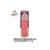 ผลิตภัณฑ์หัวเชื้อเคลือบสี Nano สูตรน้ำขนาด 1 Kg