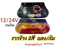 ไฟราวข้าง ส้ม/แดง led (SYK)  16.5*7.5ซม. ราคาต่อ 1 ดวง