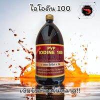 ไอโอดีน 100 ไอโอดีนนำ้ iodine ความเข้มข้นสูง 1 ขวดใช้ได้ 4 ไร่ คุ้มค่าที่สุด!!!