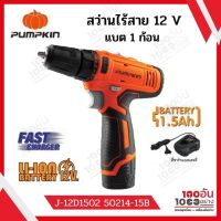 PUMPKIN สว่านไร้สาย แบตเตอรี่ 12V (1ก้อน) รุ่น J-12D1502 (50214-15B)