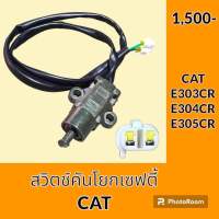 สวิตช์ คันโยก เซฟตี้ แคท CAT E303CR E304CR E305CR สวิตซ์ เซฟตี้ อะไหล่ ชุดซ่อม อะไหล่รถขุด อะไหล่รถแมคโคร