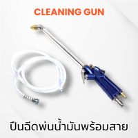 CLEANING GUN ปืนฉีดพ่นน้ำมันพร้อมสาย ปืนฉีดน้ำมัน ปืนฉีดโซล่า ปืน ปืนฉีดลม ปืนเป่าลม ลมแรงดันสูง สินค้าพร้อมส่ง