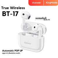 หูฟังบลูทูธ d-power BT-17 เสียงชัด บลูทูธเวอร์ชั่น5.0 เชื่อมต่อง่ายรวดเร็ว