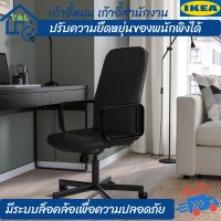 IKEA เก้าอี้หมุน เก้าอี้สำนักงาน เก้าอี้ทำงาน เก้าอี้พนักพิงหลัง ปรับระดับสูง-ต่ำ ปรับความยืดหยุ่นพนักพิงได้ นั่งสบายรับสรีระ