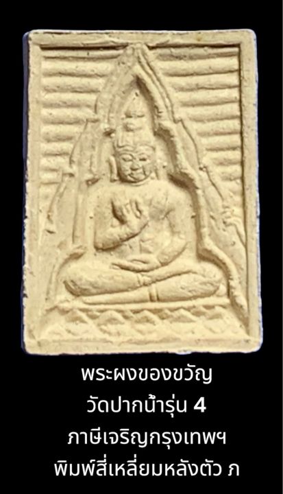 พระผงของขวัญ-วัดปากน้ำรุ่น-4-ภาษีเจริญ-กรุงเทพฯพิมพ์สี่เหลี่ยมหลังตัว-ภ-มีส่วนผสมมวลสารอันศักดิ์สิทธิ์สมัยหลวงพ่อสดเป็นส่วนผสมอยู่จำนวนมากและปลุกเสกด้วยวิชาธรรมกายอีก-1-พรรษา