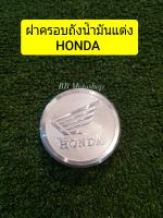 ฝาถังน้ำมันแต่ง ฝาครอบถังน้ำมันแต่งHonda ( ใช้ครอบฝาถังน้ำมันเดิมได้เลย) มีของเลยพร้อมส่ง