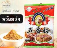 เครื่องปรุงรส/ผงเครื่องเทศ (五香粉）ขนาด 350g