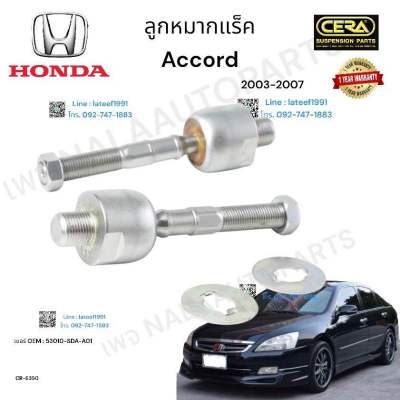 ลูกหมากแร็ค  accord  g7 ลูกหมากแร็ค  แอคคอาร์ด  จี  7  ปี  2003-2007’ต่อ  1  คู่ BRAND. CERA OEM:  53010. -  SDA. -  AOA CR-  6350- รับประกันคุณภาพผ่าน  100,000 กิโลเมตร