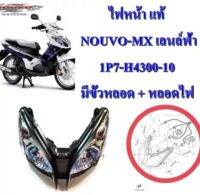 ไฟหน้า แท้ NOUVO-MX เลนล์ฟ้า 1P7-H4300-10 มีขั้วหลอด + หลอดไฟ 2 ดวง YAMAHA