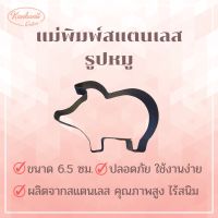 แม่พิมพ์สแตนเลส แบรนด์genta พิมพ์กดคุ๊กกี้ บิสกิต ขนมปัง กดอาหาร พิมพ์ทำขนม พิมพ์คุ๊กกี้ ((รูปหมู))