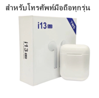 TWS หูฟังi13 หูฟัง TWS รุ่น ใหม่ พร้อมกล่องชาร์จ หูฟังบลูทูธไร้สาย Bluetooth V5.0 หูฟังไร้สาย ใช้ได้ทุกรุ่น