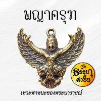 พญาครุฑ เทวะพาหนะของพระนารายณ์ งานทองเหลือง มีห่วงจี้ เบิกเนตรแล้วจากอินเดีย