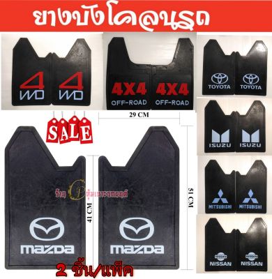 ยางบังโคลนรถยนต์ ยางบังโคลนกะบะ Nissan Mitsubishi Toyota Mazda Isuzu Ford งานไทย ทนทาน ขนาดมาตรฐายน(ฟรีไซส์29*41*51Cm) ใส่ได้กับรถยนต์ทุกรุ่น ราคาต่อคู่