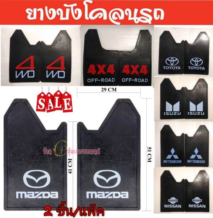 ยางบังโคลนรถยนต์-ยางบังโคลนกะบะ-nissan-mitsubishi-toyota-mazda-isuzu-ford-งานไทย-ทนทาน-ขนาดมาตรฐายน-ฟรีไซส์29-41-51cm-ใส่ได้กับรถยนต์ทุกรุ่น-ราคาต่อคู่