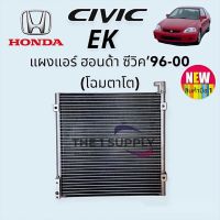 แผงแอร์ ฮอนด้า ซีวิค ตาโต 1996 Honda Civic’96 EK แผงร้อน รังผึ้งแอร์ คอยล์ร้อน Condenser