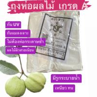 ถุงห่อฝรั่ง กัน UV ถุงห่อผลไม้ ตราดาว (ตราเก่า:เครื่องบิน) ขนาด 6x13 จำนวน 300 ใบ Fruits Bag Protected Insects