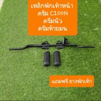 เหล็กพักเท้าหน้าดรีมC100N ดรีมนิว ดรีมท้ายมน แถมฟรี ยางพักเท้า