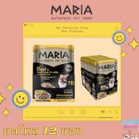 MARIA 7D(1โหล 12 ซอง) อาหารเปียกสุนัข เกรดพรี่เมี่ยม เกรดเดียวกับคนทาน เนื้อเน้นๆ โปรตีนคุณภาพ✨