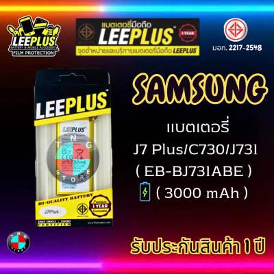 แบตเตอรี่ LEEPLUS รุ่น J7 Plus / C710 / J731 ( EB-BJ731ABE ) มี มอก. รับประกัน 1 ปี