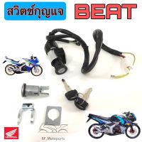 72.BEAT บีท สวิทกุญแจ Beat สวิตช์กุญแจรถมอเตอร์ไซค์ บีท กุญแจ Beat สวิตซ์กุญแจBEAT Key Switch Honda