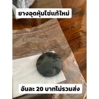 ยางอุดรูหุ้มโซ่ ฮอนด้า เวฟทุกรุ่น ดรีมเก่า ดรีมท้ายมล อื่นๆ สินค้าของแท้ 100%