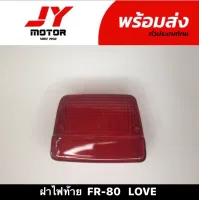 ฝาไฟท้าย​ FR-80 LOVE สีแดง