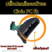 ปลั๊กปลดล็อคหน้าจอ Honda Civic FC fk และ CRV g5 2016Up