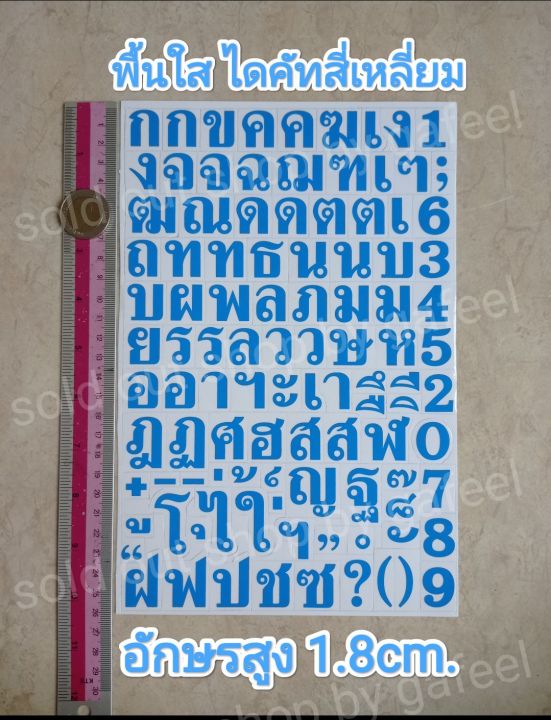 สติ๊กเกอร์ภาษาไทย-สูง1-8cm-ตัวเลข-ภาษาไทย-พื้นใส-ไดคัทสี่เหลี่ยม