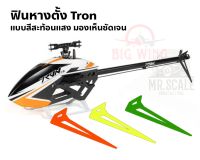 ฟินตั้ง ฟินหาง สีสะท้อนแสง สำหรับ ฮอ Tron 5.5 และ Tron 7.0 (มีหลายสีทัก แชทมาตอนสั่งได้เลย)