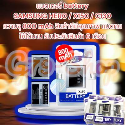 แบตเตอรี่ battery SAMSUNG HERO / X150 / C130 ความจุ 800 mAh สินค้าดีมีคุณภาพ แบตทน ใช้ได้นาน รับประกันสินค้า 6 เดือน