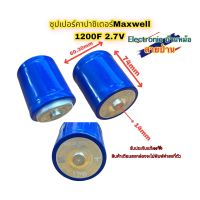 สินค้ามือ1 ซุปเปอร์คาปาซิเตอร์ Maxwell 1200F 2.7V ของใหม่พร้อมส่งในไทยคะ