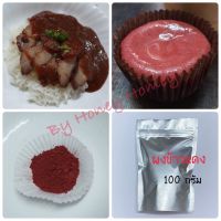 ผงข้าวแดง ผงอังคัก ผงข้าวยีสต์แดง Red Yeast Rice (Angkak Powder) ผงเรดเวลเวท ผงหมูแดง สีแดงธรรมชาติ สีแดงกำมะหยี่