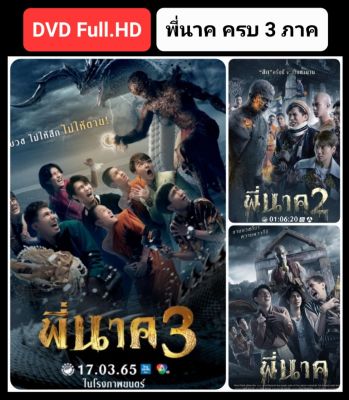 [DVD HD] พี่นาค ครบ 3 ภาค-3 แผ่น Pee Nak 3-Movie Collection #หนังไทย #แพ็คสุดคุ้ม (มีซับอังกฤษ)