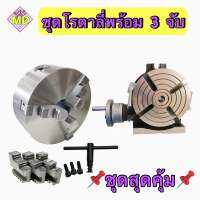 ชุดโรตาลี่พร้อม 3 จับ rotary set