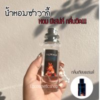 น้ำหอมกลิ่นซาวากี้กลิ่นฮิตสุด35ml