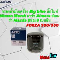 กรองน้ำมันเครื่อง Big bike บิ๊กไบท์ Forza 300/350  Nissan March Almera  Mazda 2และ3 เบนซิน Aaron 1OFT608