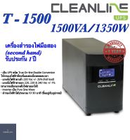 UPS เครื่องสำรองไฟมือสอง(second hand)Cleanline รุ่น T-1500 1500VA/1350W รับประกัน 1 ปี สินค้าพร้อมใช้งาน