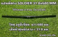 แฮนด์ตรง SOLDIER 31.8x680 MM.