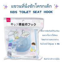 Daiso (ไดโซะ/ไดโซ) ที่แขวนที่นั่งชักโครกเด็ก  Kids toilet seat hook ตะขอแขวนชักโครกเด็ก ช่วยในการจัดเก็บให้เป็นระเบียบเรียบร้อย สินค้าเด็ก ของใช้เด็ก