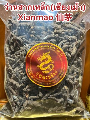 ว่านสากเหล็ก(เซียงเม้า) Xianmao 仙茅 ว่านสากเหล็กแห้ง  สากเหล็ก สมุนไพรว่านสากเหล็ก บรรจุ500กรัมราคา160บาท