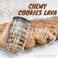 Chewy Cookies คุกกี้ช็อกลาวา คุกกี้ชิววี่ สอดไส้ช็อคโกแลตและไวท์ช็อคโกแลต คุกกี้ลาวา