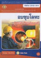 อบชุบโลหะ (Heat Treatment)