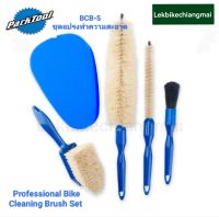 ParkTool BCB-5 ชุดแปรงทำความสะอาดจักรยานแบบครบเซ็ต PROFESSIONAL BIKE CLEANING BRUSH SET