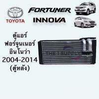 ตู้แอร์ โตโยต้า ฟอร์จูนเนอร์,อินนโนว่า ตู้หลัง,Totota Fortuner Innova rear Evaporator คอยล์ คอลย์