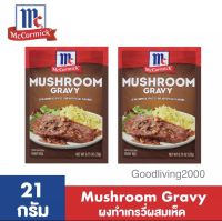 (ส่งฟรี) (x2 ซอง) McCormick Mushroom Gravy แม็คคอร์มิค ซอสผงปรุงอาหารสำหรับทำน้ำเกรวี่ผสมเห็ด 21 กรัม