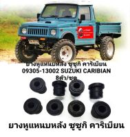 ยางหูแหนบหลัง ซูซูกิ คาริเบียน 09305-13002 SUZUKI CARIBIAN 8ตัว/ชุด