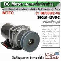 MTEC มอเตอร์ทดเกียร์ DC12V 350W 300RPM รุ่น BD350G-12 พร้อม มูเล่ 4 นิ้ว - MTEC DC Brushed Motor With Gear