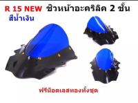 ลด ชิวหน้า สำหรับ New R15 สองชั้นสีน้ำเงิน พร้อมน๊อตทอง