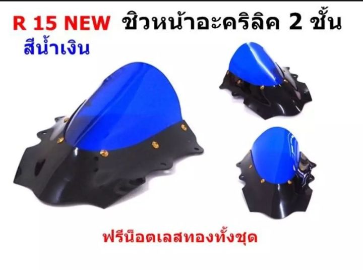 ลด-ชิวหน้า-สำหรับ-new-r15-สองชั้นสีน้ำเงิน-พร้อมน๊อตทอง